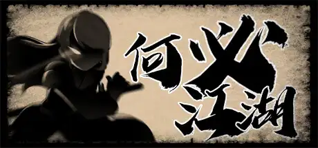 [PC]何必江湖/Why To JiangHu-游戏库