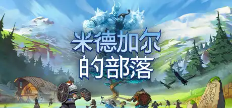 [PC]米德加尔的部落/Tribes of Midgard/支持网络联机-游戏库