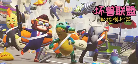 [PC]坏兽联盟 | 劫掠模拟器/Filthy Animals | Heist Simulator/支持网络联机-游戏库