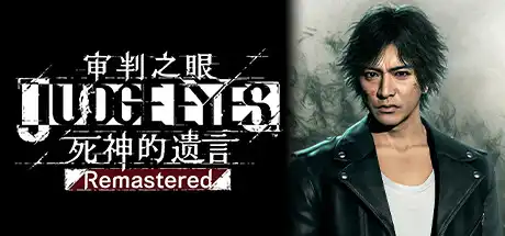 [PC]审判之眼：死神的遗言重制版/Judgment Remastered-游戏库