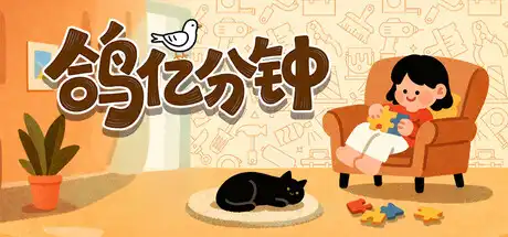 [PC]鸽亿分钟/Dove Days : Time Flies-游戏库