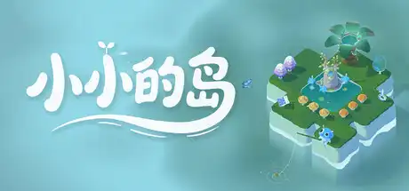 [PC]小小的岛/Tiny Isle-游戏库