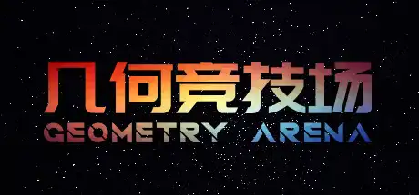 [PC]几何竞技场/Geometry Arena-游戏库
