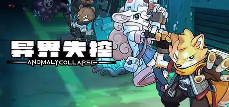 [PC]异界失控/Anomaly Collapse-游戏库