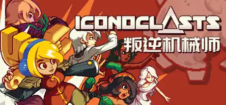 [PC]叛逆机械师/Iconoclasts-游戏库