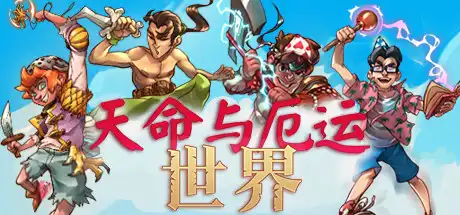 [PC]天命与厄运世界/Doom & Destiny Worlds-游戏库