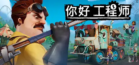 [PC]你好邻居/Hello Engineer: Scrap Machines Constructor/支持网络联机-游戏库