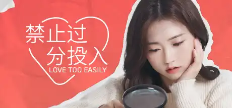 [PC]禁止过分投入/Love Too Easily-游戏库