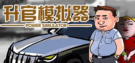 [PC]升官模拟器/Power Simulator-游戏库