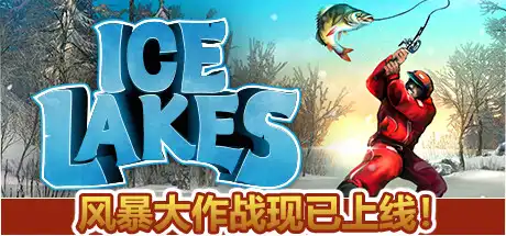 [PC]冰湖钓鱼/冰钓大师/Ice Lakes/支持网络联机-游戏库
