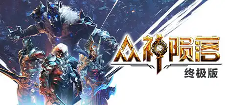 [PC]众神陨落/Godfall/支持网络联机-游戏库