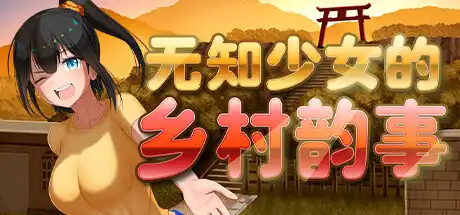 [PC]无知少女的乡村韵事/Country Bumpkin Yutaka-游戏库