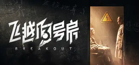 [PC]飞越13号房/Breakout 13-游戏库
