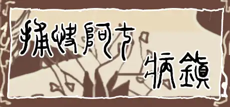 [PC]捕快阿七：病镇/Bailiff A Qi:Sick town-游戏库