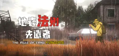 [PC]地表法则：先遣者/The Rule of Land: Pioneers-游戏库