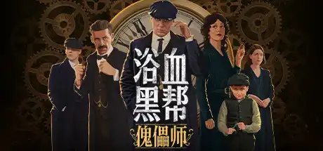 [PC]浴血黑帮：傀儡师/Peaky Blinders: Mastermind-游戏库