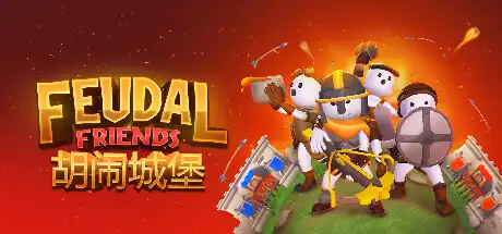 [PC]胡闹城堡/Feudal Friends/支持网络联机-游戏库