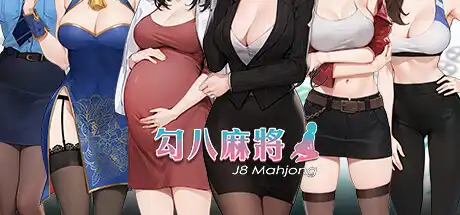 [PC]勾八麻将/J8 Mahjong-游戏库