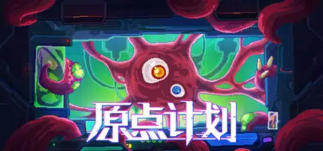 [PC]原点计划/Bio Prototype-游戏库