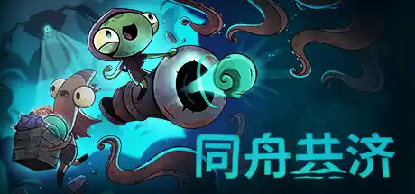[PC]同舟共济/Ship of Fools/支持网络联机-游戏库