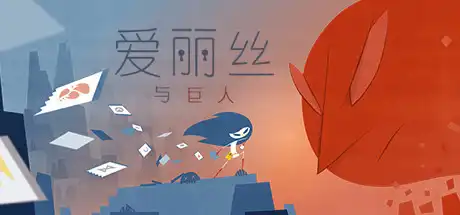 [PC]爱丽丝与巨人/Iris and the giant-游戏库