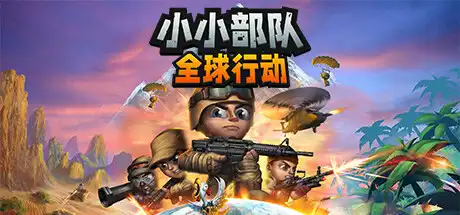 [PC]小小部队：全球行动/Tiny Troopers: Global Ops-游戏库