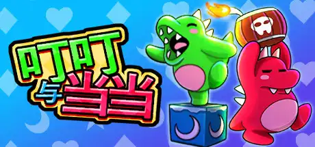 [PC]叮叮与当当/Dumpy and Bumpy-游戏库