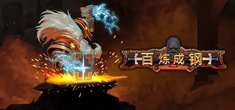 [PC]百炼成钢/Hammerting/支持网络联机-游戏库