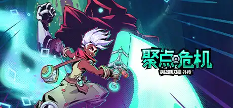 [PC]聚点危机：英雄联盟外传/CONVERGENCE: A League of Legends Story-游戏库