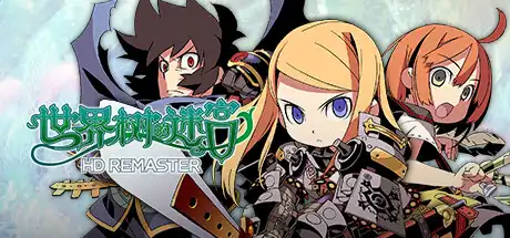 [PC]世界树的迷宫HD重制版/Etrian Odyssey HD REMASTER-游戏库