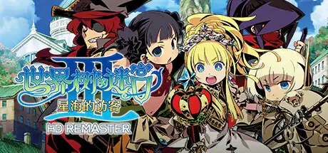 [PC]世界树的迷宫3：星海的访客HD重制版/Etrian Odyssey III HD REMASTER-游戏库