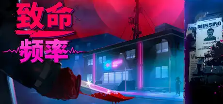 [PC]致命频率/Killer Frequency-游戏库