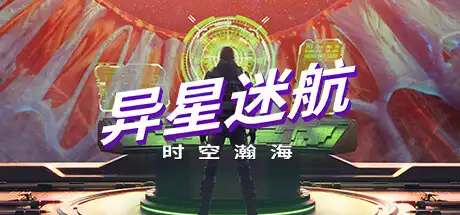 [PC]异星迷航：时空瀚海/Out There: Oceans of Time-游戏库