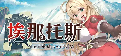 [PC]埃那托斯 -转世英雄与失忆少女-/Enatus Radi-游戏库