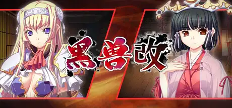 [PC]黑兽‧改/Kuroinu Redux-游戏库