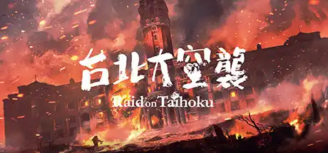 [PC]台北大空襲/奇袭台湾/Raid on Taihoku-游戏库