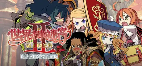 [PC]世界树的迷宫2：诸王的圣杯HD重制版/Etrian Odyssey II HD REMASTER-游戏库