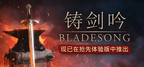 [PC]铸剑吟/Bladesong-游戏库