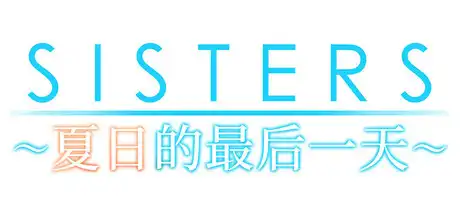 [PC]Sisters~夏日的最后一天~/Sisters: Last Day of Summer-游戏库