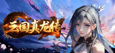 [PC]三国真龙传/Three Kingdoms True Dragon-游戏库