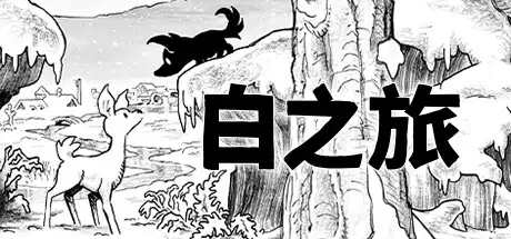 [PC]白之旅/Blanc-游戏库