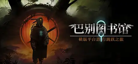 [PC]巴别图书馆/The Library of Babel-游戏库