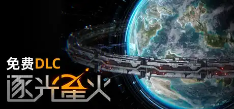 [PC]逐光星火/Lightracer Spark-游戏库