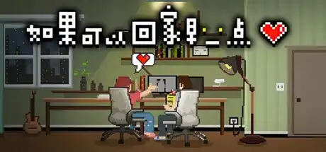 [PC]如果可以回家早一点/If only I could go home early-游戏库