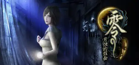 [PC]零：月蚀的假面/Fatal Frame: Mask of the Lunar Eclipse-游戏库
