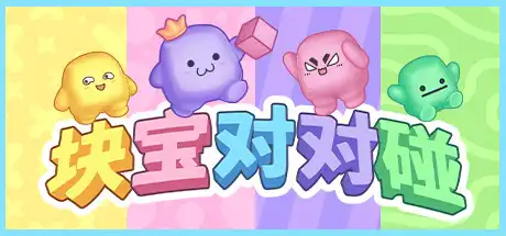 [PC]块宝对对碰/Block\'Em!-游戏库