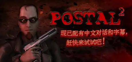 [PC]喋血街头2/Postal 2-游戏库