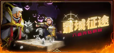 [PC]罪域征途/Conquest Tactics : Realm of Sin-游戏库