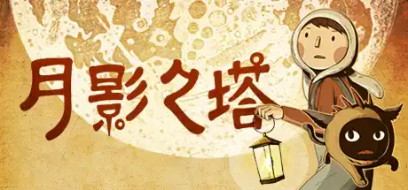 [PC]月影之塔/LUNA The Shadow Dust-游戏库