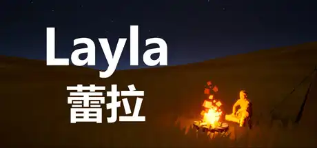 [PC]蕾拉/Layla-游戏库